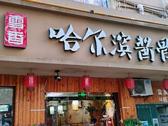 门面-东北哈尔滨酱骨头馆房掌柜铁锅炖