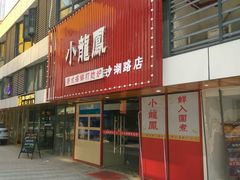 -小龍鳳·港式海鲜打边炉(沙湖路店)