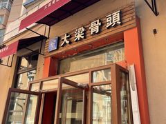 -大梁骨头馆·酱骨老菜(友好店)