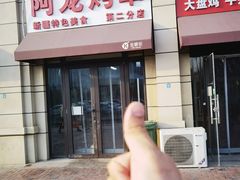 -阿龙烤串