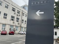 门面-北亚国超特斯拉授权钣喷中心
