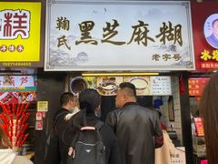 门面-鞠氏黑芝麻糊(水塔店)