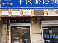 -牛马行牛肉饸饹铺(青岛街店)