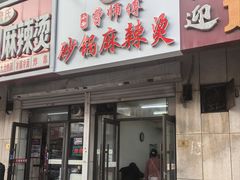-曹宝林砂锅麻辣烫(星光路店)
