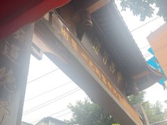 -永乐饭店