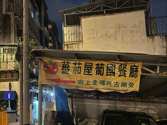 -番茄屋葡式美食(总店)