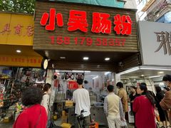 -小吴肠粉