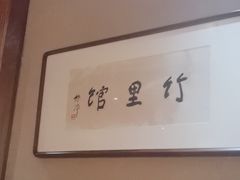-竹里馆 ·茶食(奥体店)