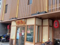 -松子料理(世纪城店)