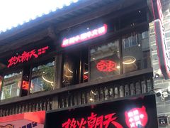 -热火朝天鲜切牛肉火锅(南强街巷店)