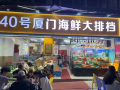 -40号厦门海鲜大排档(中山路店)
