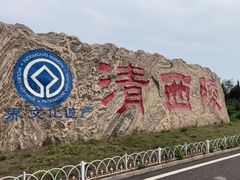 -清西陵