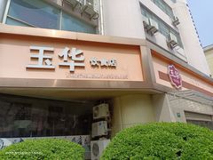 -玉华饮食店(茅台路店)