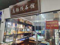 -志强陨石馆(双季花艺店)