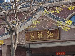 -纳福苑(亮庆餐饮分店)