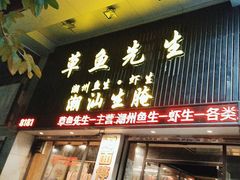 -草鱼先生潮州鱼生·虾生(新厦花园店)