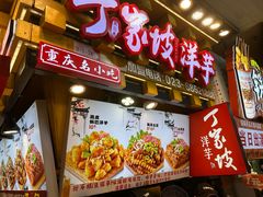 -丁家坡洋芋·观音桥好吃街A区(全国总店)