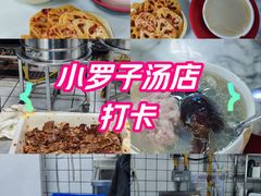 -小罗子汤店(大士院总店)