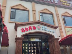 -马白开来特色羊排揪片子  (总店)