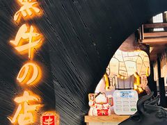 门面-黑牛の店·和牛烧肉(合生汇店)