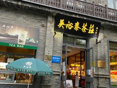 -吴裕泰茶庄(前门大街店)