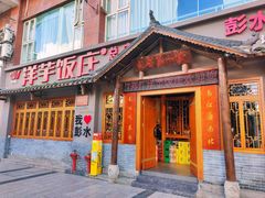 -郑件洋芋饭庄