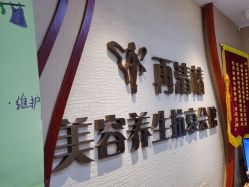 -再清椿美容