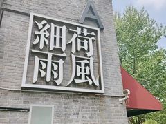 门面-荷风细雨·中国茶宴(世纪大道店)
