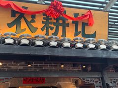 -农耕记·湖南土菜(海上世界店)