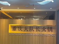 -重庆大队长火锅(凤城八路店)