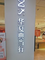 -品真阁(西红门荟聚店)