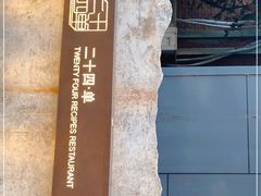 -二十四单 淮扬新味