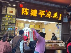 -陈建平麻花(磁器口总店)