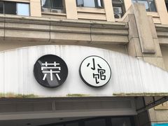 门面-荣小馆(临海世纪花城店)