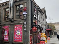 -1912街区