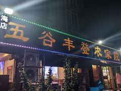 -五谷丰登·胶东海鲜·家常菜(张村店)