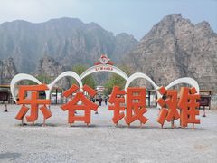 -北京乐谷