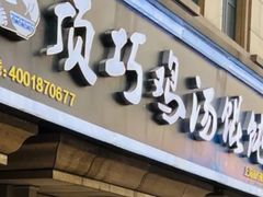 -顶巧鸡汤馄饨(虹口总店)