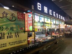 -日照红甜品店(老水街店)