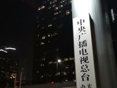 -中央广播电视总台(光华路办公区)