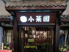 门面-小菜园新徽菜(蚌埠蚌山万达店)