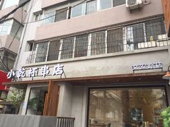 门面-小乾杯串店•16年沈阳烧烤(文安路店)