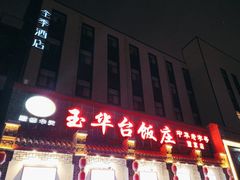 -玉华台饭庄·淮扬菜·烤鸭(望京店)