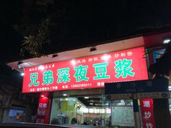 门面-兄弟深夜豆浆