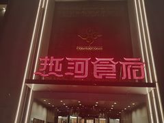 -热河食府(中山路店)