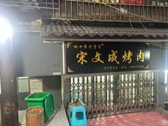 -宋文成烤肉(白沙巷店)