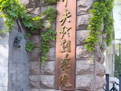 -中央戏剧学院(东城校区)