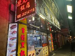 -陈光记烧腊店(罗保博士街店)