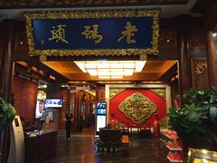 -老码头火锅(骡马市店)