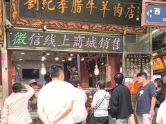 -刘纪孝腊牛羊肉(北广济街店)